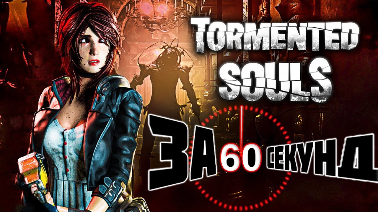 Tormented Souls Обзор /ЗА 60 СЕКУНД смотреть онлайн