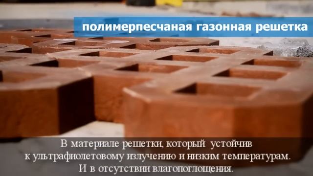 Эко парковка (газонная решетка)
