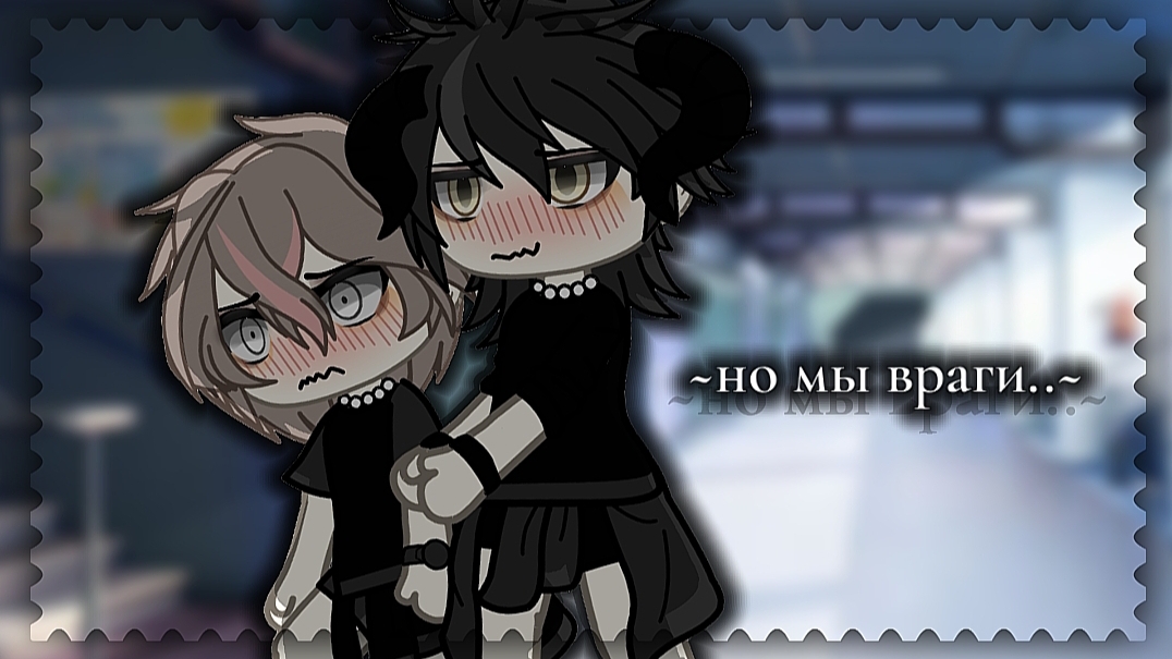 [2 ЧАСТЬ!]~мини фильм по гача лайф//но мы ведь враги//
~A mini movie by Gacha Life//But we are enemi смотреть онлайн