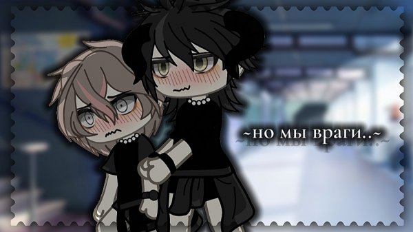 [2 ЧАСТЬ!]~мини фильм по гача лайф//но мы ведь враги//
~A mini movie by Gacha Life//But we are enemi
