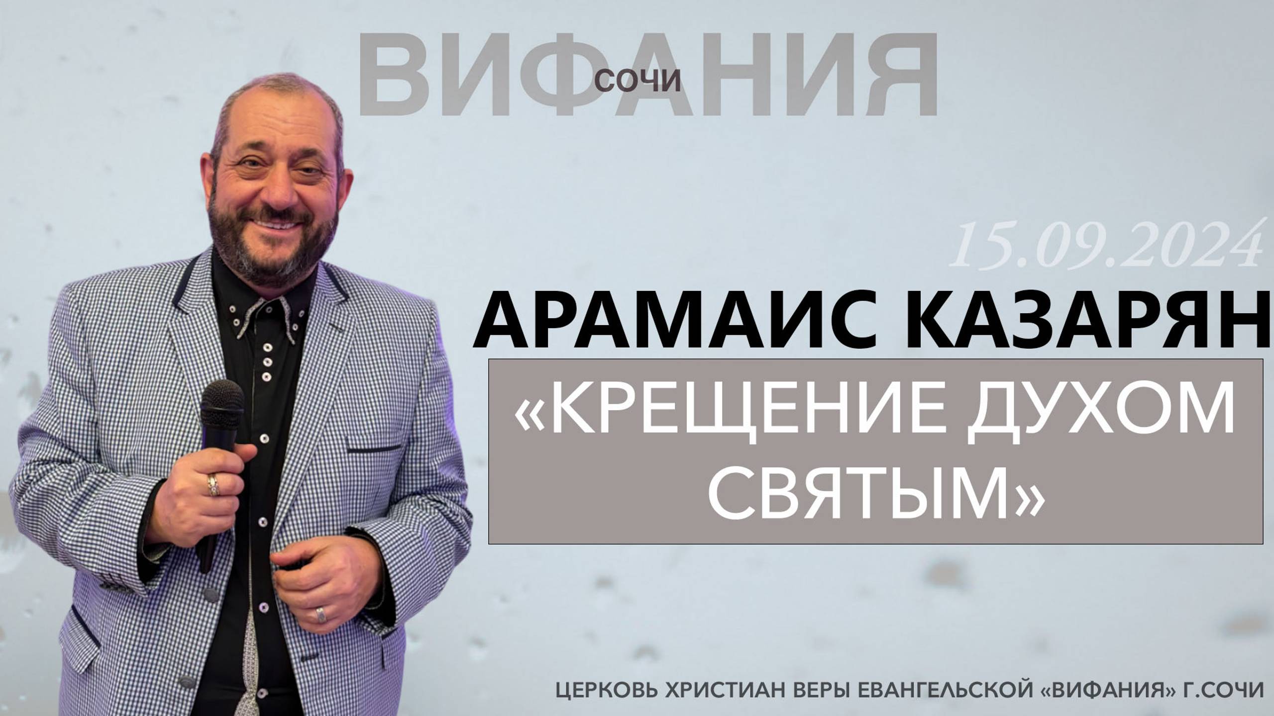 АРАМАИС КАЗАРЯН «КРЕЩЕНИЕ ДУХОМ СВЯТЫМ» смотреть онлайн