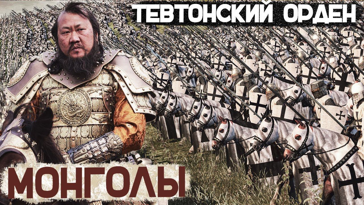 Выстоит Ли Армия Тевтонского Ордена против Монгольской Золотой Орды - Позднее Средневековье смотреть онлайн