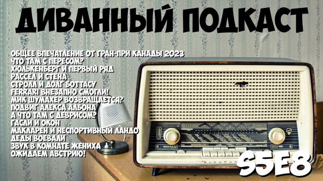 Диванный Подкаст S5E8 / 83 / Гран-При Канады 2023 и не только смотреть онлайн