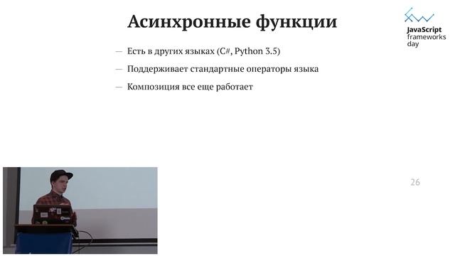 Алексей Распопов "Будущее асинхронного программирования в ECMAScript" смотреть онлайн