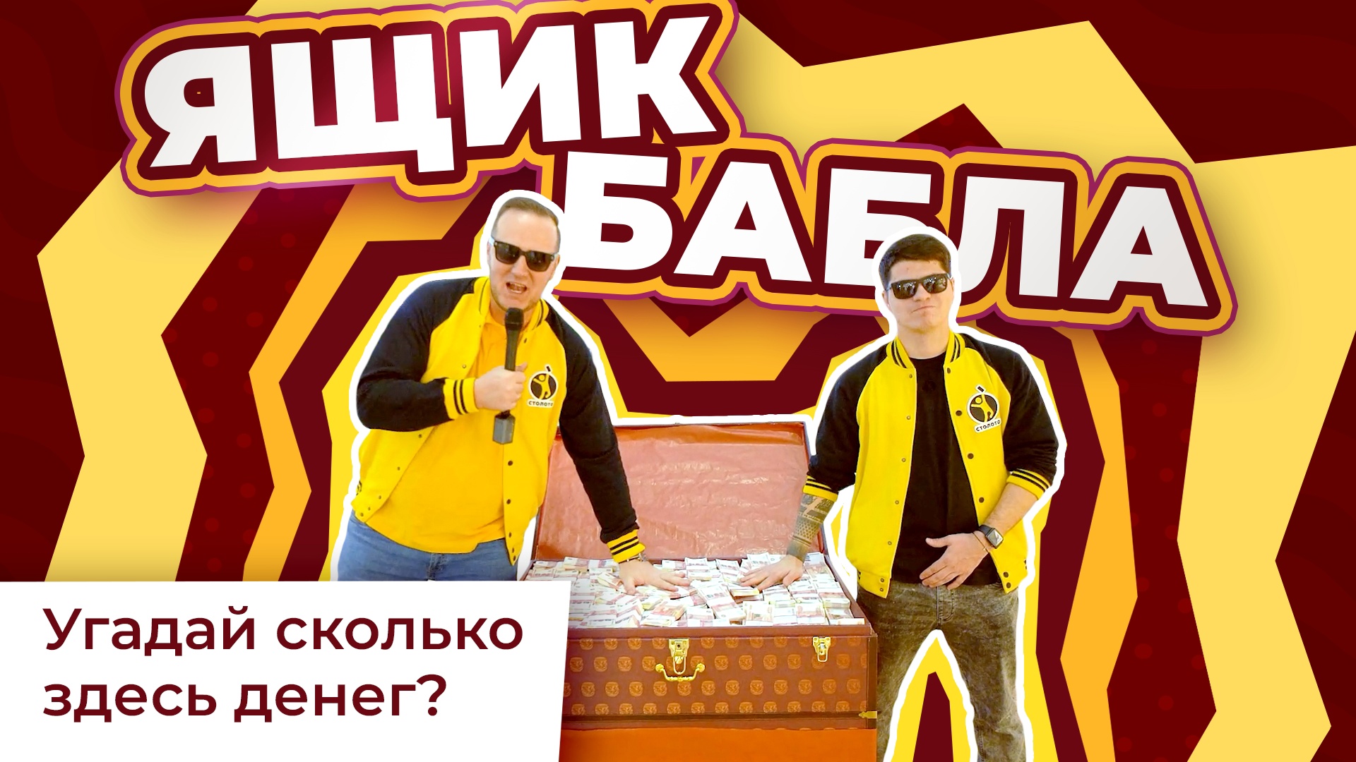 Ящик бабла| Какая в нём точная сумма? | Челлендж смотреть онлайн