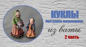 Куклы болтушки -погремушки из ваты - 2 часть
