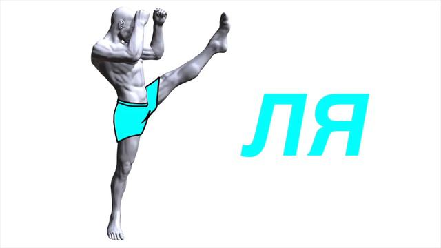 Удары ногами. Уровень 5. Занятие 2. смотреть онлайн