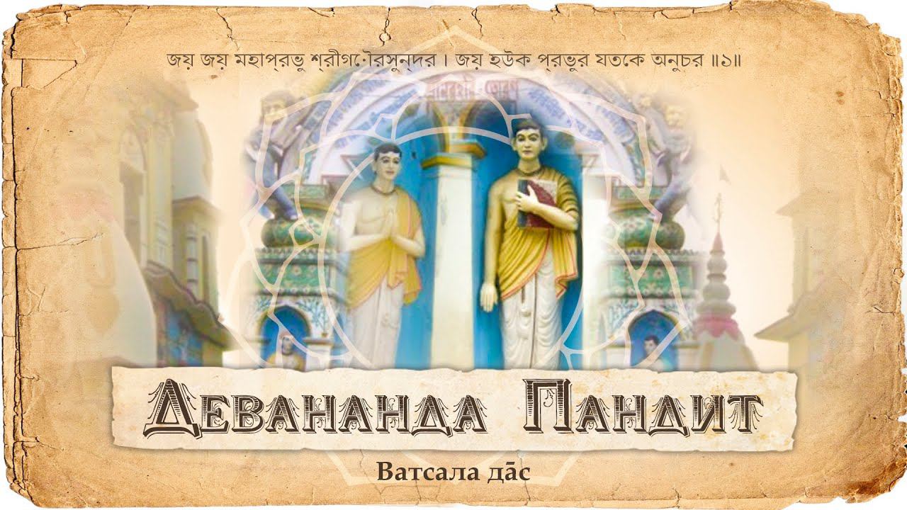 Девананда Пандит и Вакрешвара. Оскорбление и милость. История о том, как зарождается Сознание Кришны смотреть онлайн