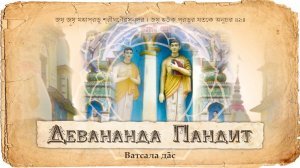 Девананда Пандит и Вакрешвара. Оскорбление и милость. История о том, как зарождается Сознание Кришны