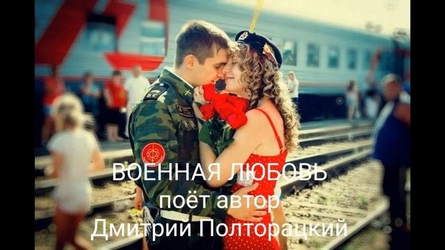ВОЕННАЯ ЛЮБОВЬ поёт автор Дмитрий Полторацкий смотреть онлайн