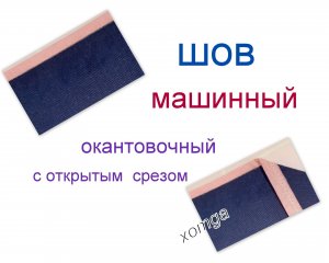 11.Машинный шов-Окантовочный с открытым срезом.