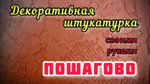 Декоративная штукатурка Гротто своими руками за копейки. Декоративка Карта мира