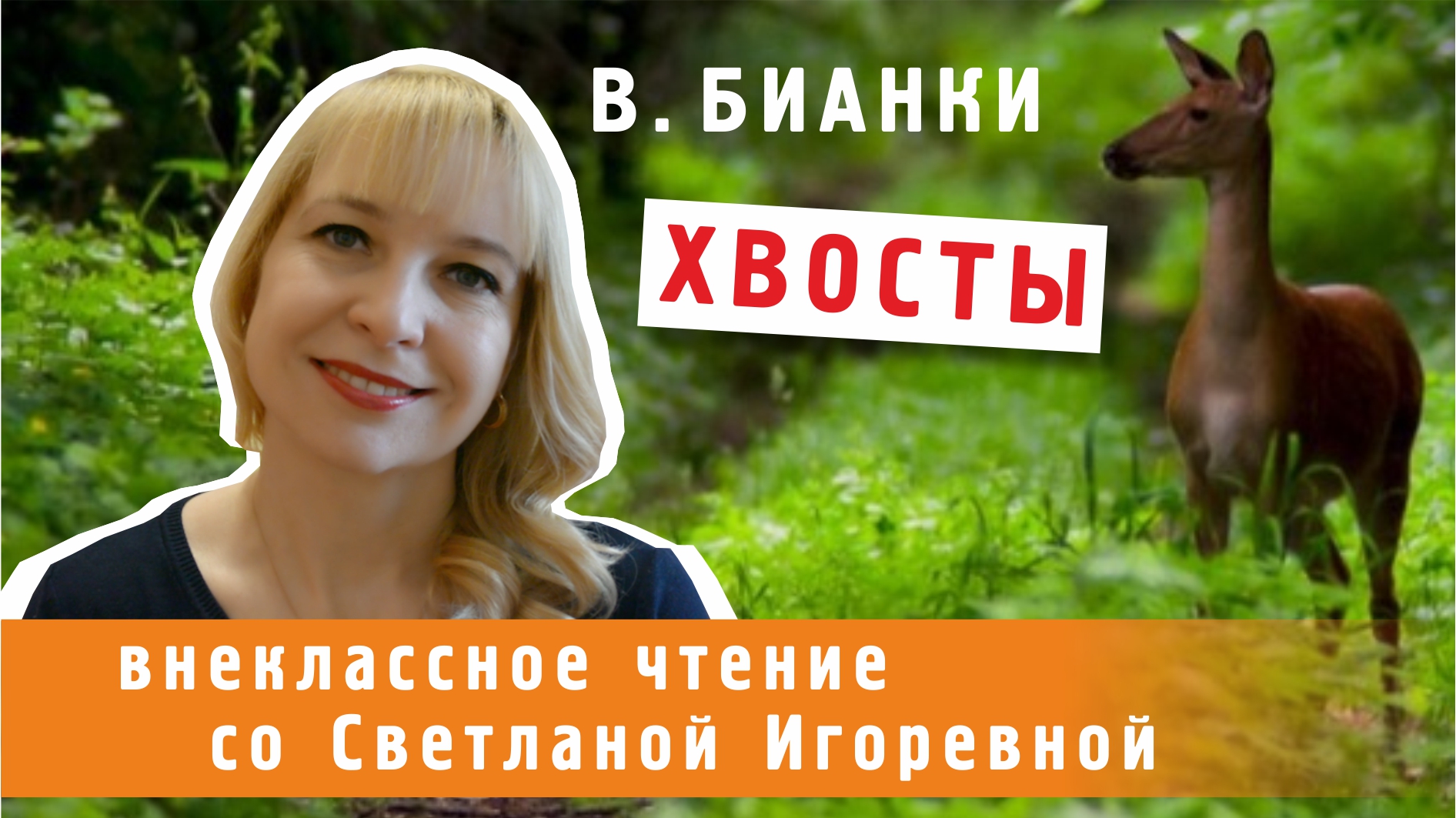 Хвосты, Виталий Бианки. PRO сказки смотреть онлайн