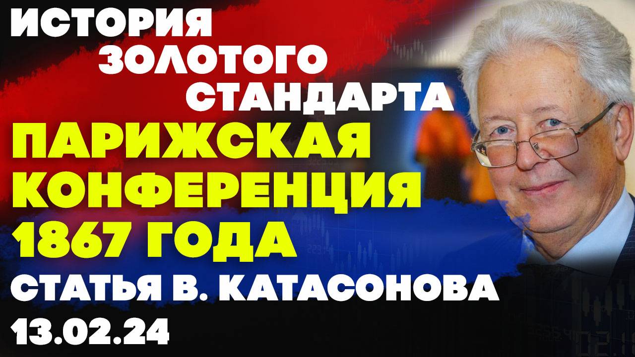 История золотого стандарта: ПАРИЖСКАЯ КОНФЕРЕНЦИЯ 1867 года