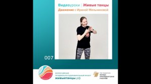Видеоурок №7 Движение с Ириной Мельниковой.