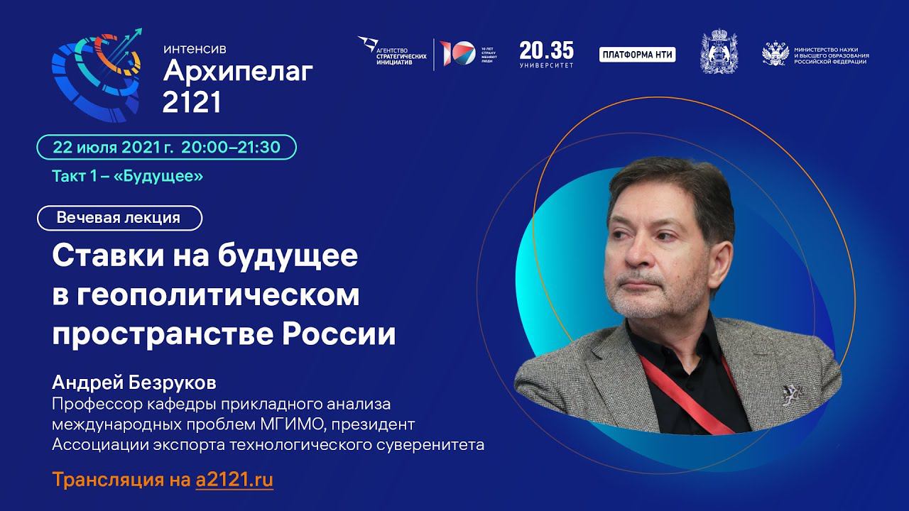 Лекторий Архипелага 2121: Ставки на будущее в геополитическом пространстве России смотреть онлайн