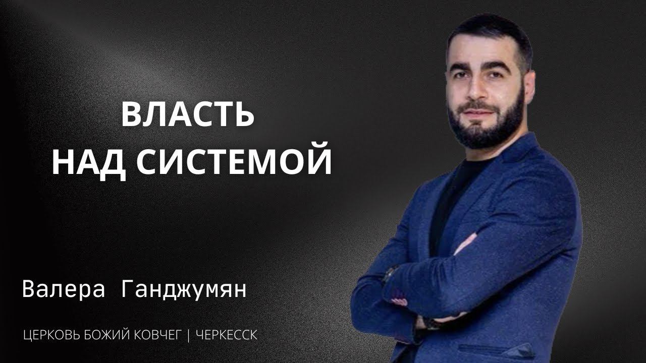 Власть над системой | Валера Ганджумян смотреть онлайн