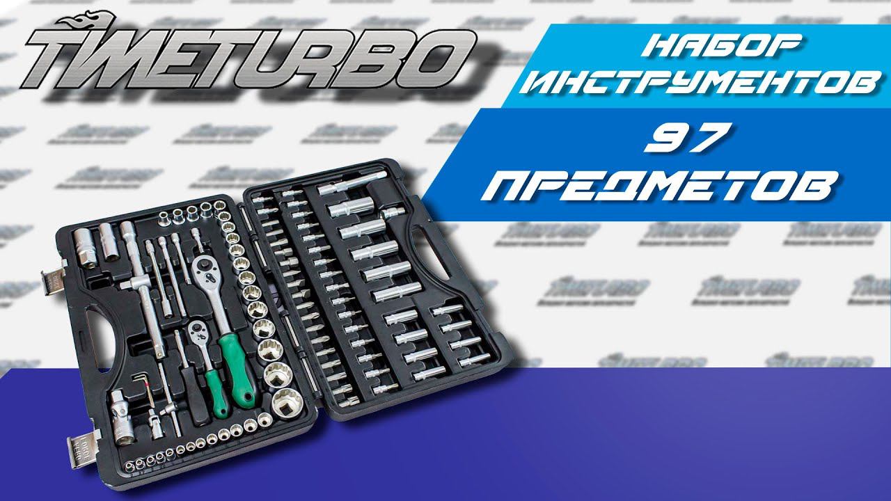 Набор автоинструмента «AEROFORCE» 97PCS | timeturbo.ru смотреть онлайн