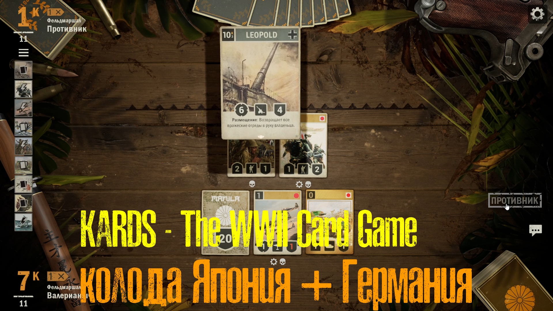 🔴KARDS.The WWII Card Game▶Япония(Германия) VS Германия(Япония)