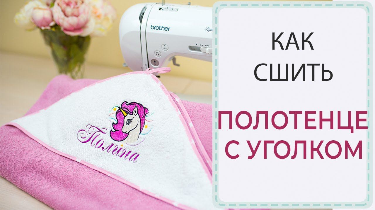 Как сшить МАХРОВОЕ ПОЛОТЕНЦЕ С УГОЛКОМ смотреть онлайн
