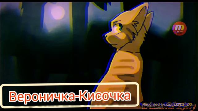 [Коты Воители •|• Белка И Ежевика •|• А Может К Чёрту Любовь?] смотреть онлайн