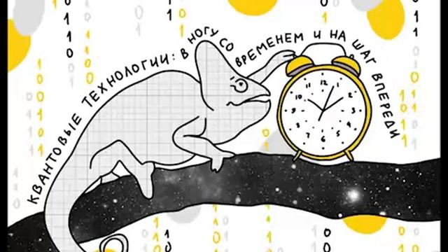 Квантовые технологии: в ногу со временем и на шаг впереди смотреть онлайн