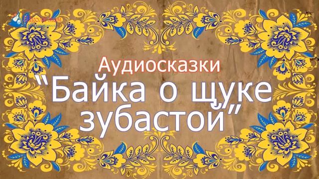 Русская народная сказка. Байка о щуке зубастой. Аудиосказка смотреть онлайн