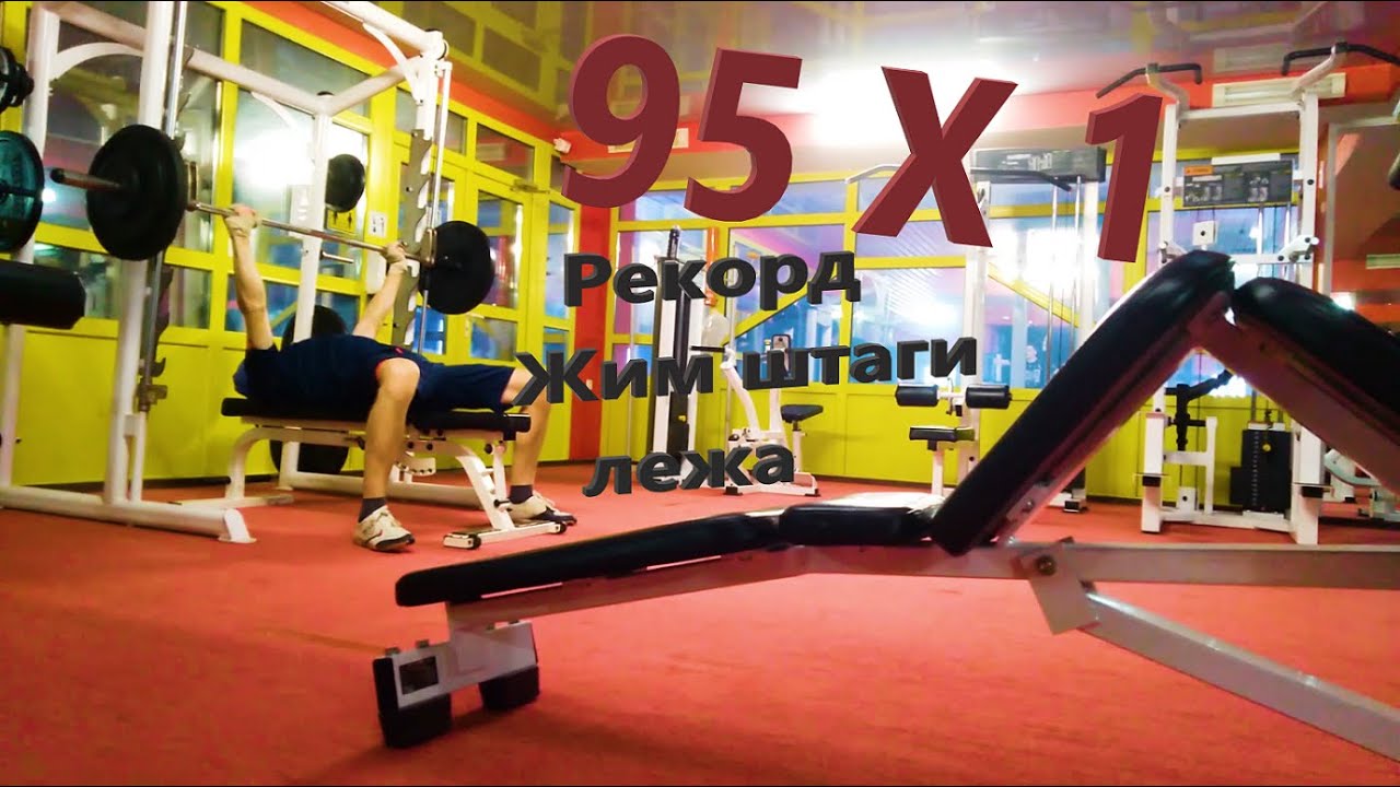 💪 Жим штанги лежа 95 кг на тренажере Смита смотреть онлайн