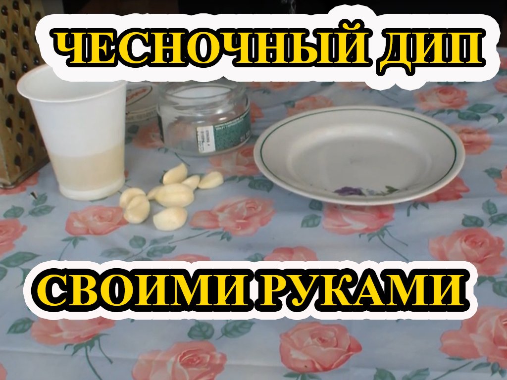 чесночный дип своими руками смотреть онлайн