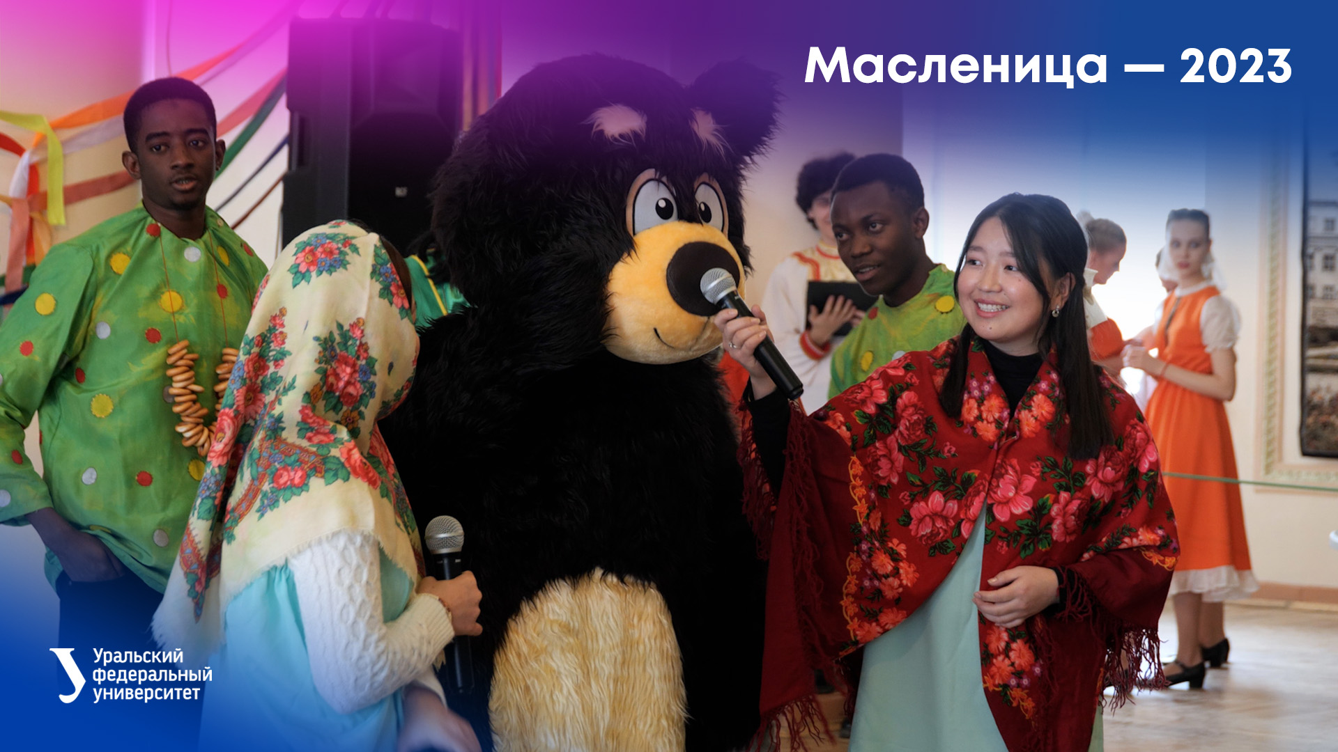 Масленица в УрФУ — 2023 смотреть онлайн
