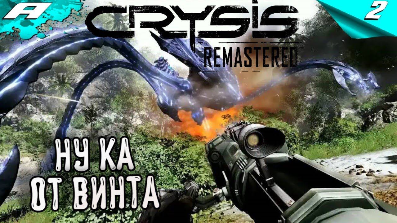 CRYSIS Remastered ➤ Прохождение #2 ➤ НА РУССКОМ смотреть онлайн