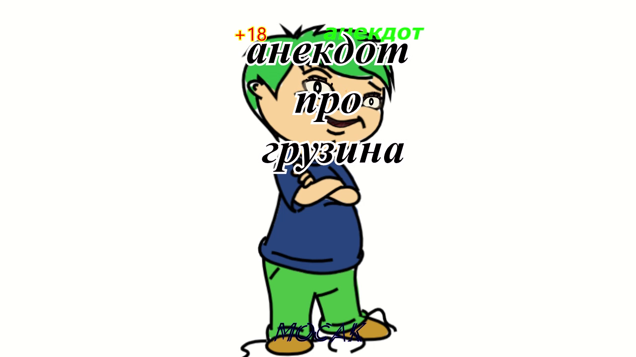 Анекдот про грузина... смотреть онлайн
