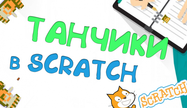 Создаем игры в Scratch - Танчики денди