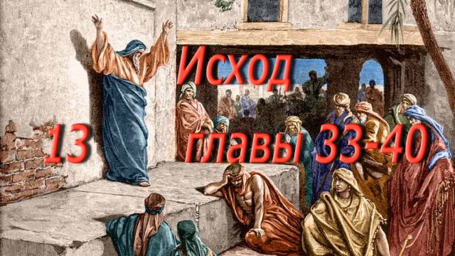 Святая Библия. №13. Исход гл. 33-40. Аудиокнига. Читает Лапкин Игнатий. смотреть онлайн