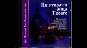 ''Не отврати лица Твоего''. Великий прокимен