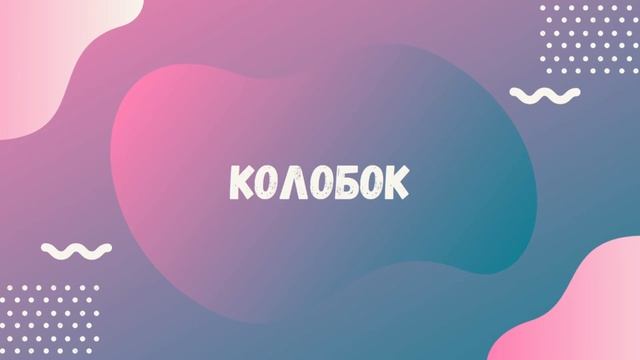 Колобок смотреть онлайн