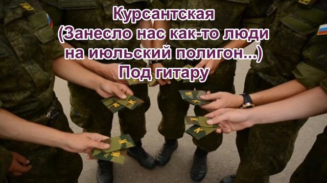 Занесло нас как то, люди, на июльский полигон - под гитару. смотреть онлайн