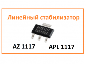 Стабилизаторы AZ1117 APL1117