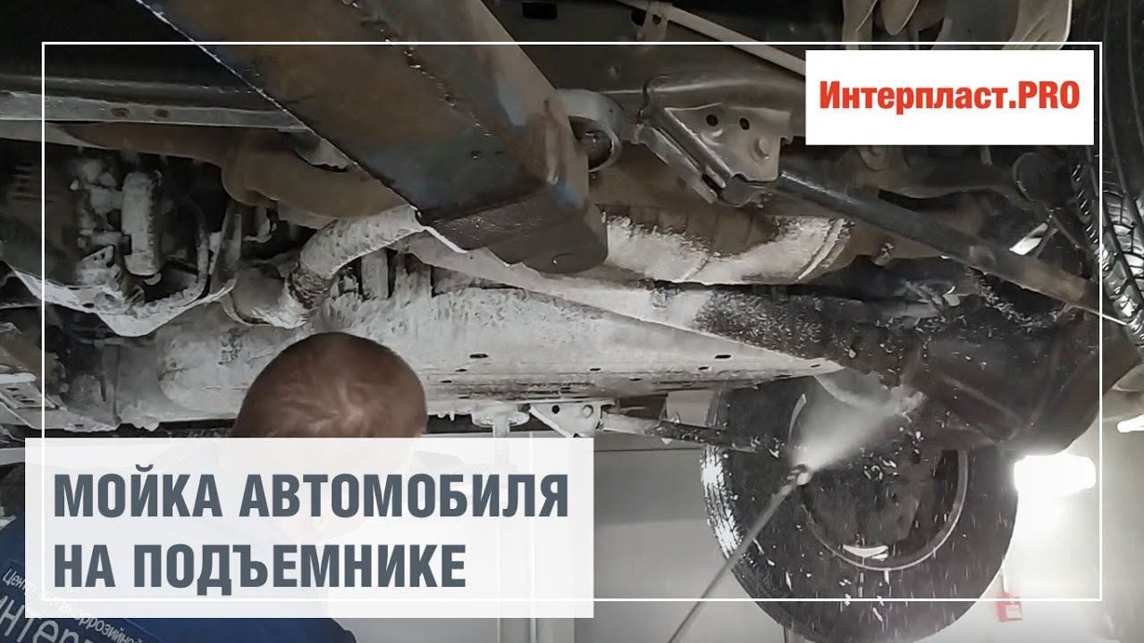 Мойка автомобиля перед антикор обработкой | Интерпласт.PRO смотреть онлайн