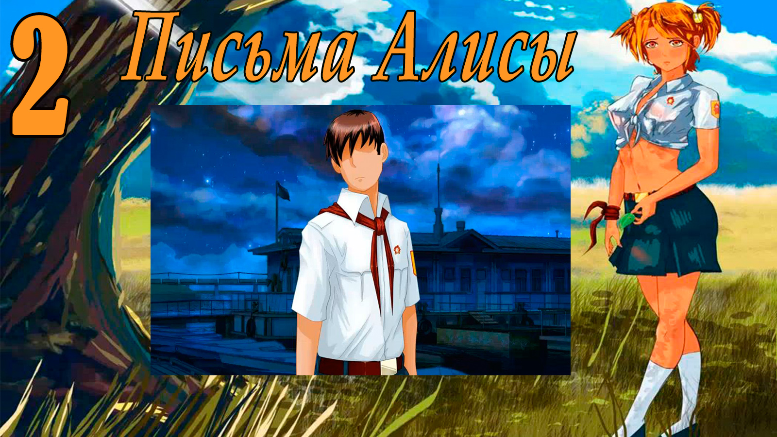 Письма Алисы (мод БЛ) #2 Лена вскрылась