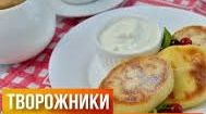Как приготовить творожники.