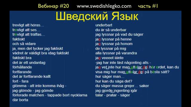 Вебинар 20 часть 1 - Шведский Язык Бесплатный урок смотреть онлайн