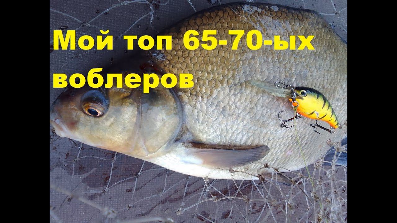 Мой топ 65-70-ых воблеров смотреть онлайн