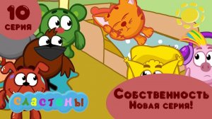 СОБСТВЕННОСТЬ 10 серия - Мультсериал Сластены ПРЕМЬЕРА