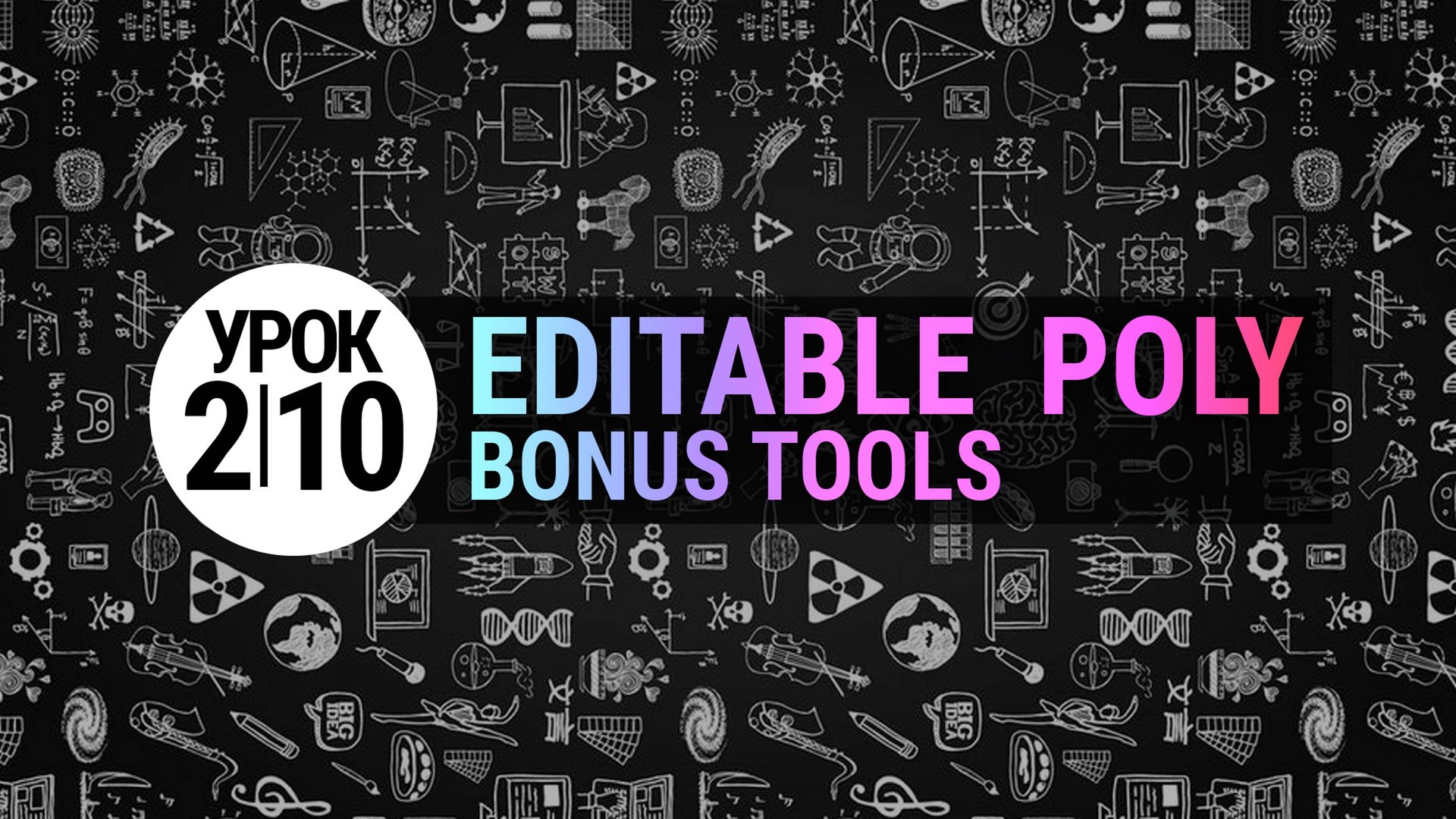 Урок 3Ds MAX 2.10 | Бонусные инструменты Edtitable Poly (3dmax для начинающих) смотреть онлайн