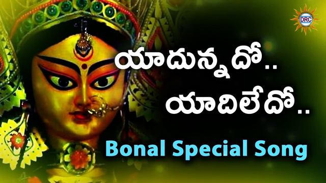 Yadunnado Yadiledo Bonalu Special Song || Telangana Devotional Songs смотреть онлайн