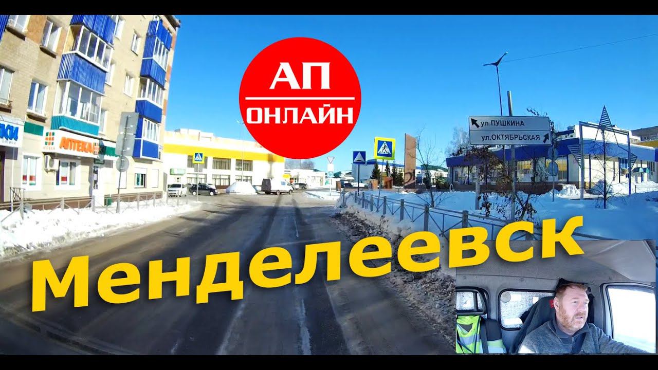 Менделеевск / Проезд по городу смотреть онлайн