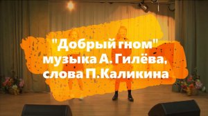 «Добрый гном», муз. А.Гилева, сл. П.Каликина, исполняет вокальный дуэт «Припевочки» mp4