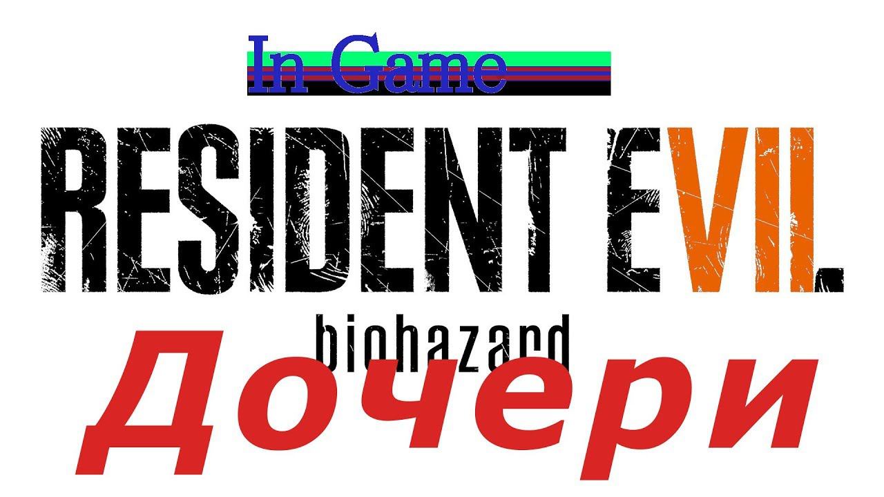 In Game: Resident Evil 7 Biohazard - Дочери смотреть онлайн