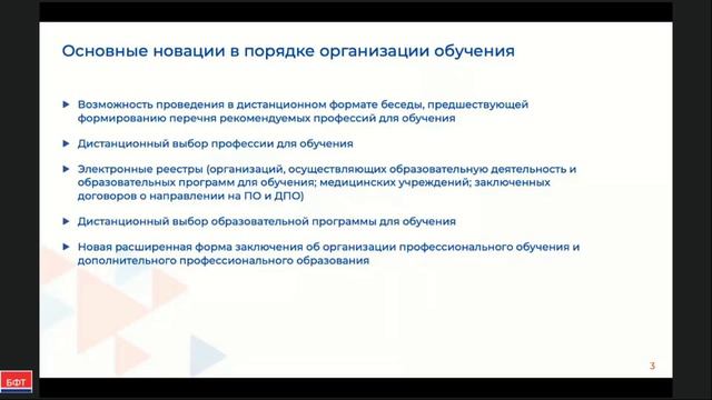 Основные новации в порядке организации профессионального обучения смотреть онлайн